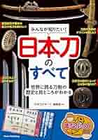 日本刀全集〈第2巻〉日本刀の時代の見どころ (1966年) Amazon.co.jp: みんなが知りたい! 日本刀のすべて 世界に誇る